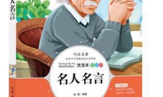 小学生名人名言大全